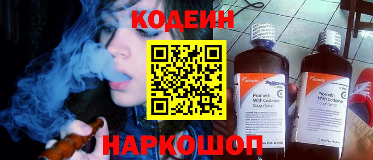 Codein напиток Lean (лин) Россия